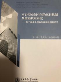 平台型众创空间的运行机制及激励政策研究