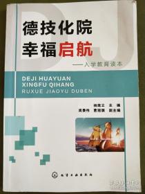 德技化院  幸福启航——入学教育读本（杨箴立）