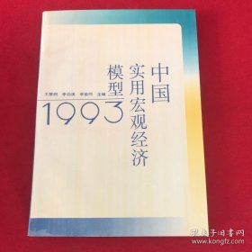 中国实用宏观经济模型1993