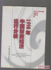 1998年中国财政经济运行分析