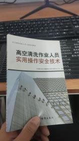 高空清洗作业人员上岗培训教材：高空清洗作业人员实用操作安全技术