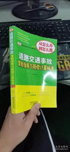 最新道路交通事故索赔指南与赔偿计算标准（第二版）