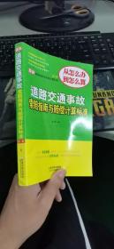 最新道路交通事故索赔指南与赔偿计算标准（第二版）