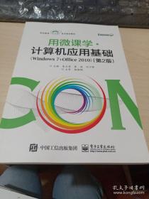 用微课学·计算机应用基础（Windows7+Office2010第2版）