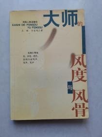 大師的風(fēng)度與風(fēng)骨