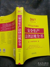 中华人民共和国安全生产法律法规全书（含典型案例）（2017年版）