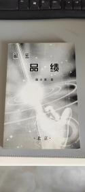 解密品績