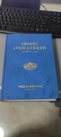 太原市河西区1990年人口普查资料