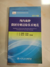 颅内血肿微创穿刺清除技术规范