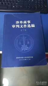 涉外商事审判文件选编（一）