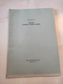 山西省汾河二库溢流坝段标准断面二维有限元计算报告