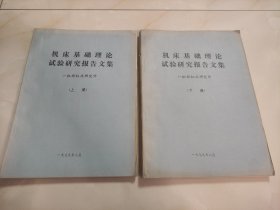 机床基础理论试验研究报告文集 上下册