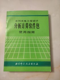 水利水电工程设计分析计算软件包使用指南