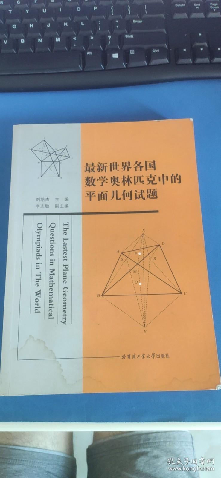 最新世界各国数学奥林匹克中的平面几何试题 封面封底有道水印