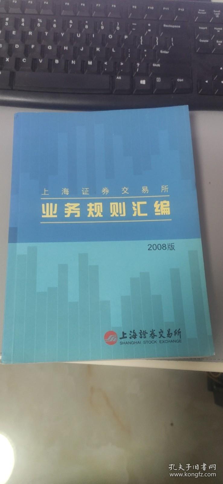 上海证券交易所业务规则汇编.2008版 内页近9品