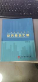 上海证券交易所业务规则汇编.2008版 内页近9品