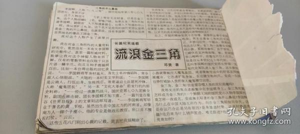 剪报-小说连载-《流浪金三角》