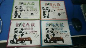 熊猫九段教围棋 习题集1-4全 内页较新，第一册前几页发现有勾画