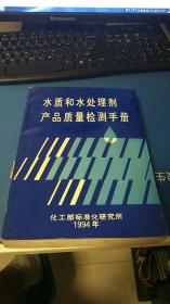 水质和水处理剂产品质量检测手册