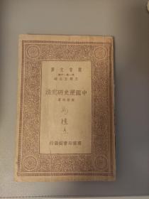 中国历史研究法 注：书脊龟裂如图 1934年
