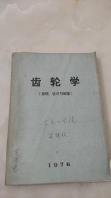 齿轮学（原理，设计与制造）