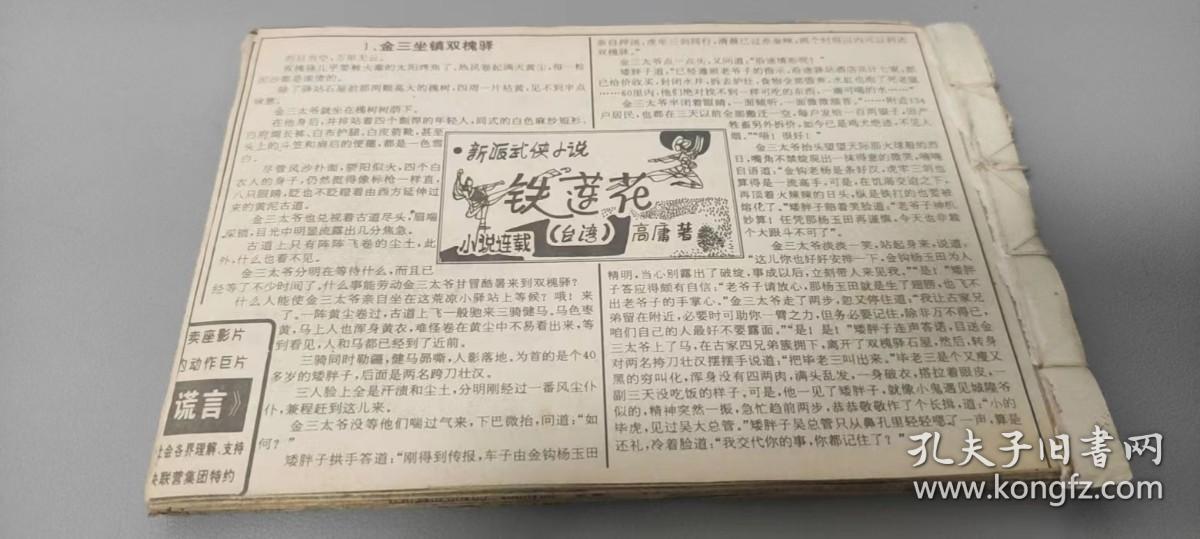 剪报-新派武侠小说连载-《铁莲花》