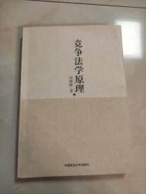 竞争法学原理