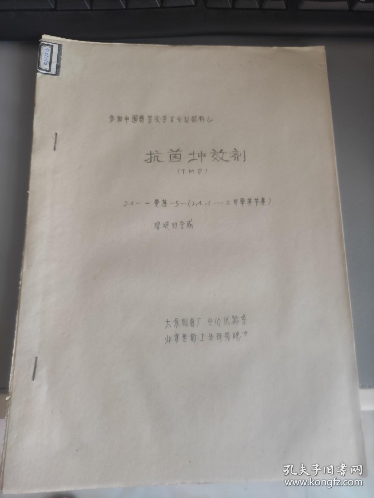 抗菌增效剂（TMP）——嘧啶的合成