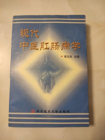 现代中医肛肠病学