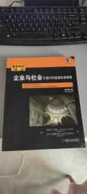 企业与社会：企业与社会伦理与利益相关者管理（原书第5版） 全新库存书封底有点折