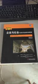 企业与社会：企业与社会伦理与利益相关者管理（原书第5版） 全新库存书