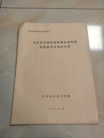 间歇渐开线齿轮机构运动特性的改善及其变位计算