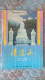 《清凉山》杂志创刊号