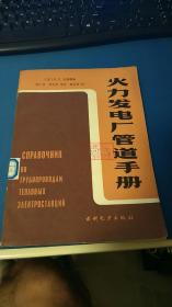 火力发电厂管道手册