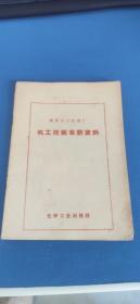 锦西化工机械厂 机工技术革新资料