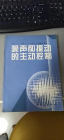 噪声和振动的主动控制 内页新