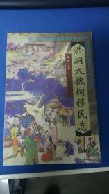 洪洞大槐树移民志 内页新