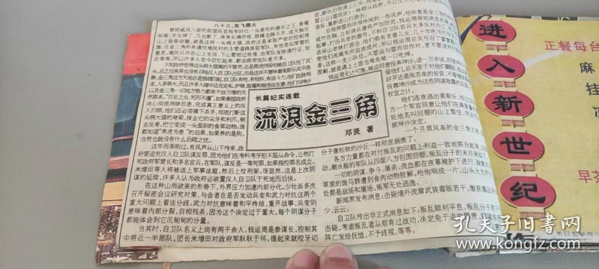 剪报-小说连载-《流浪金三角》