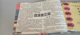 剪报-小说连载-《流浪金三角》