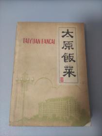 太原饭菜