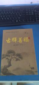 山西省重点乡镇村志之一：《古驿善福》 作者签名  相当于山西省长治市襄垣县善福村村志