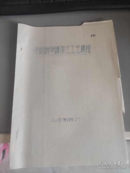 甲醇钠甲醇溶㲸工艺规程