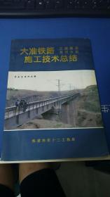 大准铁路王桂窑至黄河中段施工技术总结