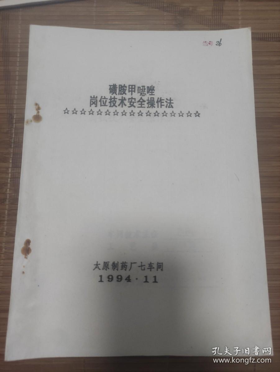磺胺甲基异噁唑岗位技术安全操作法