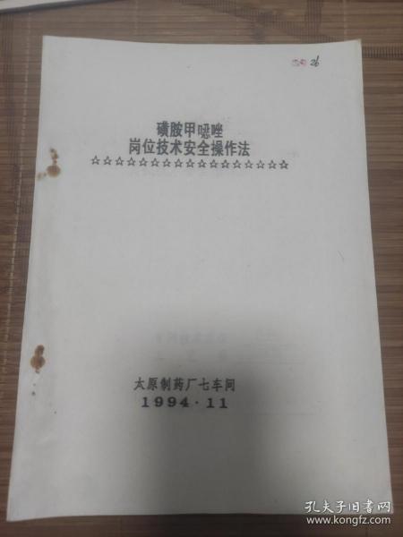 磺胺甲基异噁唑岗位技术安全操作法