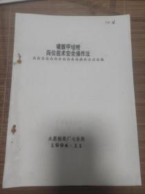 磺胺甲基异噁唑岗位技术安全操作法
