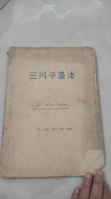 三网平差法 油印
