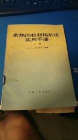 余热回收利用系统实用手册（上） 封底发行时没裁齐，见图