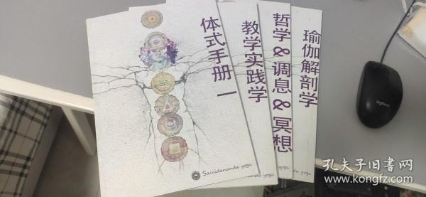 Saccidananda yoga  萨奇南达瑜伽 教程4本合售：体式手册一、教学实践学、哲学调息冥想、瑜伽解剖学