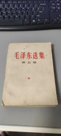 毛泽东选集 第五卷 1977年一版山西一印 又一本